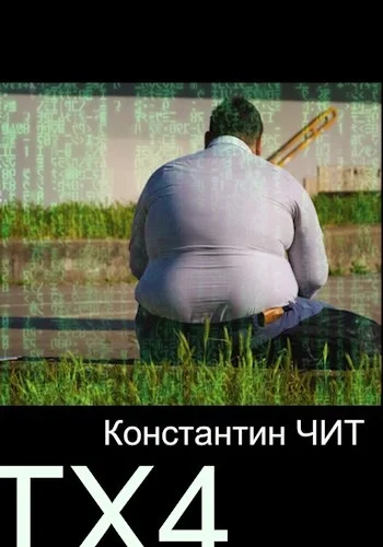 Обложка ТХ4