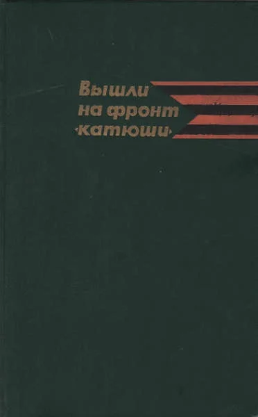 Обложка Вышли на фронт «катюши»