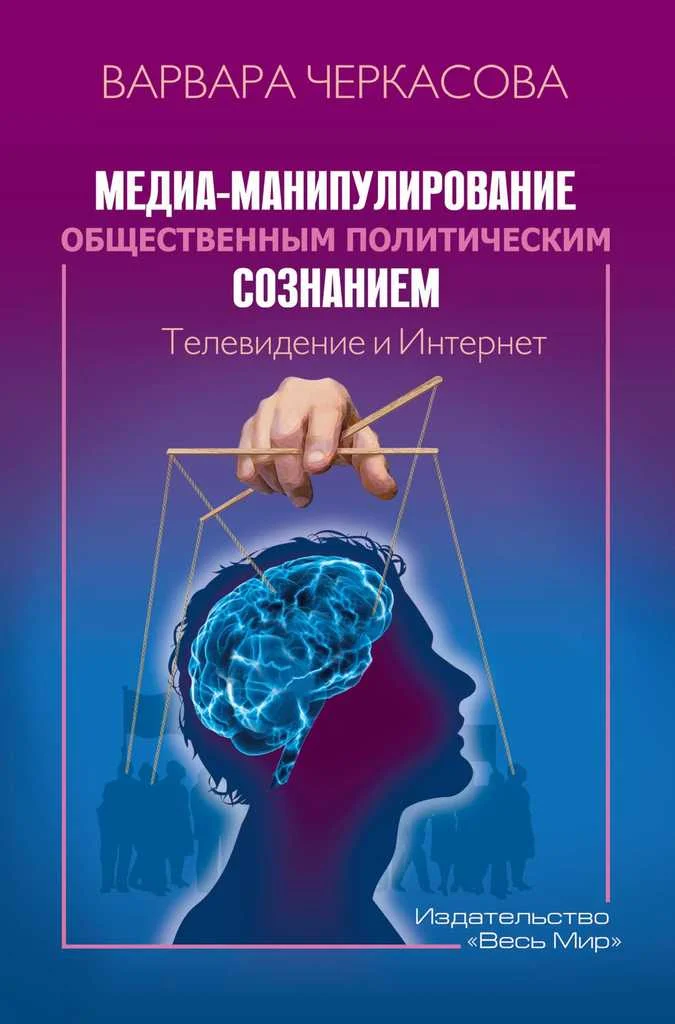 Обложка Медиа-манипулирование общественным политическим сознанием: Телевидение и Интернет