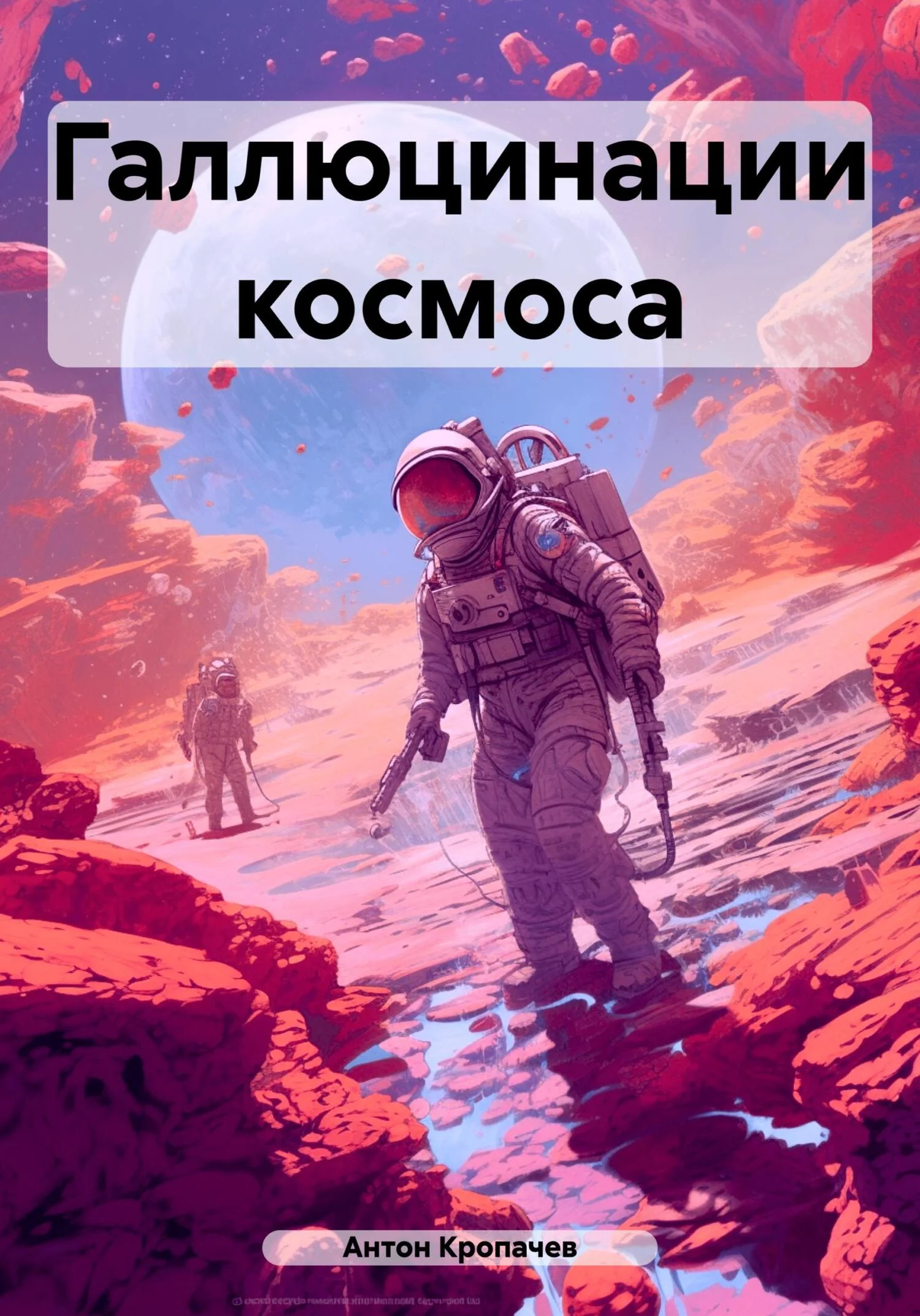 Обложка Галлюцинации космоса
