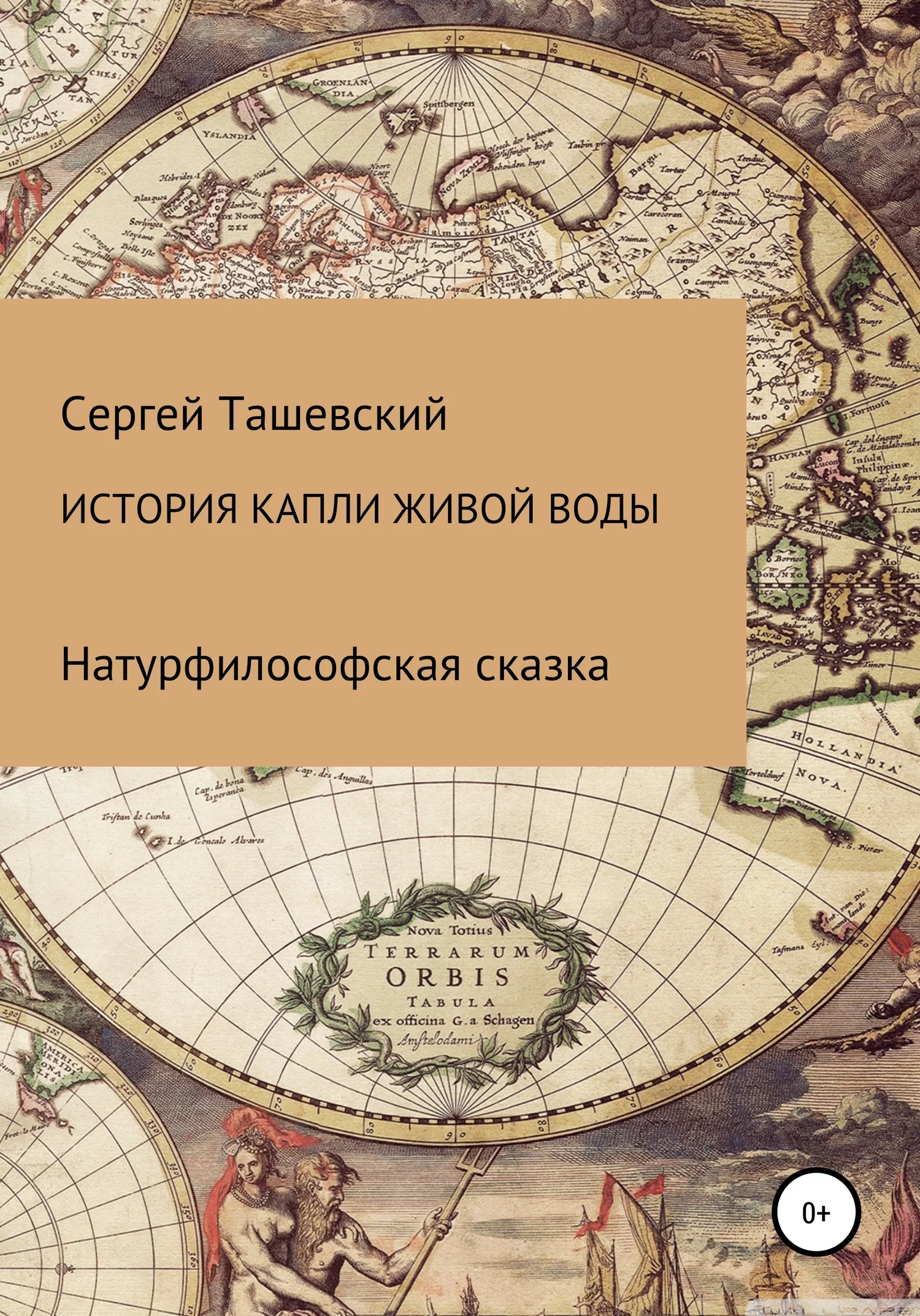 Обложка История капли живой воды