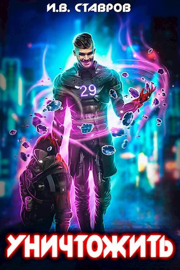 Обложка Уничтожить