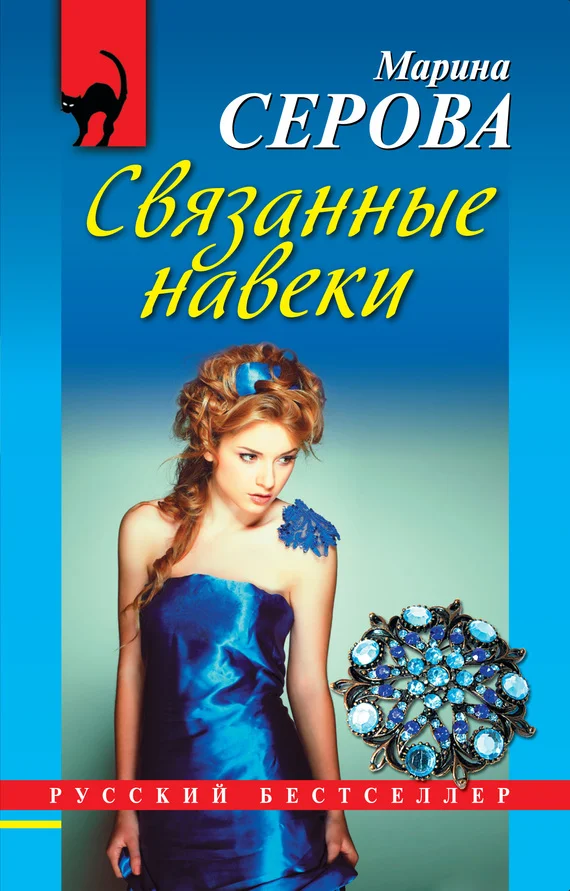 Обложка Связанные навеки