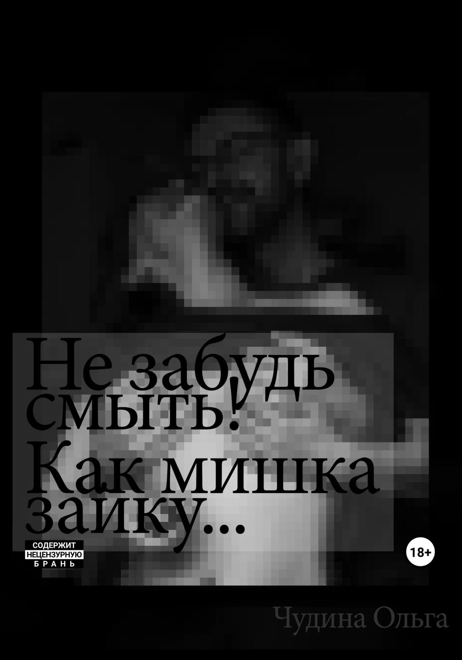 Обложка Не забудь смыть! Как мишка зайку…