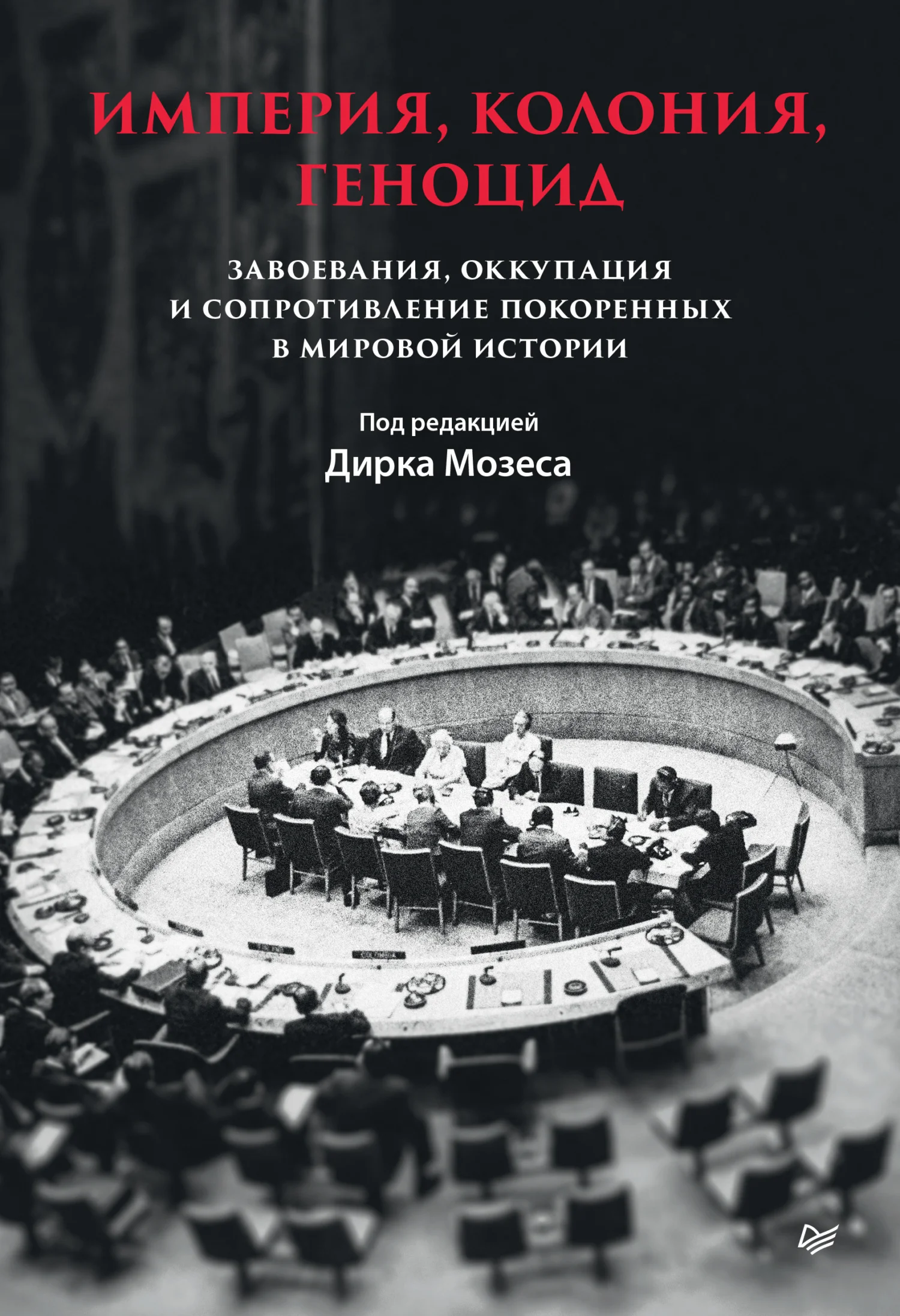Обложка Империя, колония, геноцид. Завоевания, оккупация и сопротивление покоренных в мировой истории