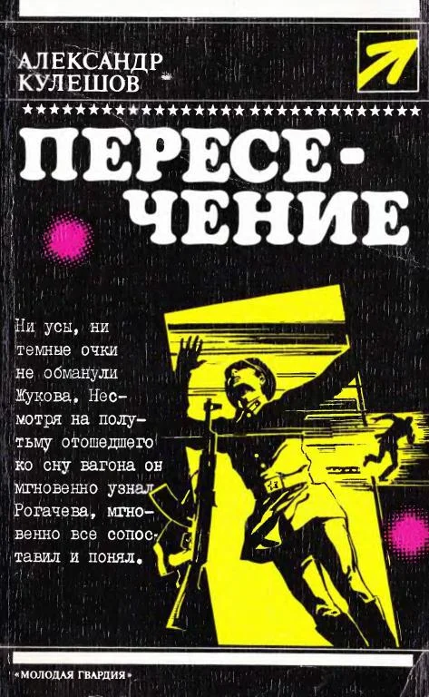 Обложка Пересечение