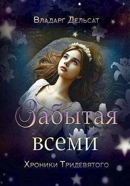 Обложка Забытая всеми