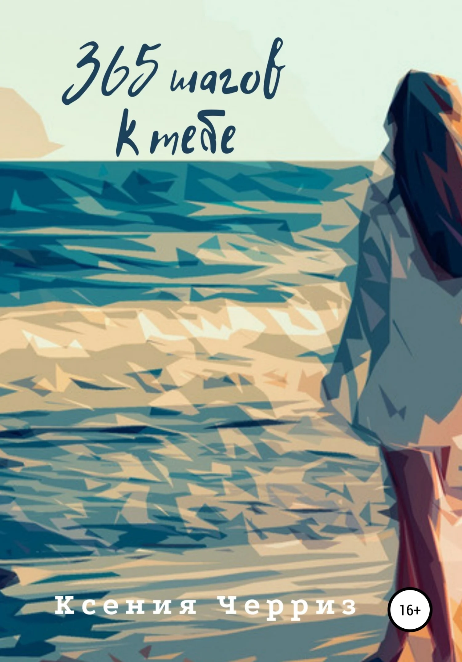 Обложка 365 шагов к тебе