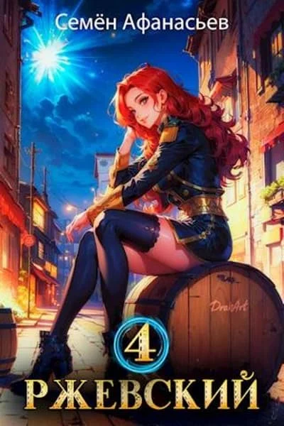 Обложка Ржевский. Том 4