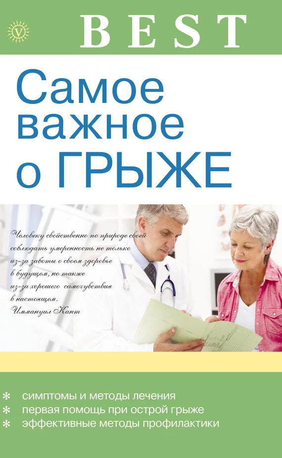 Обложка Самое важное о грыже