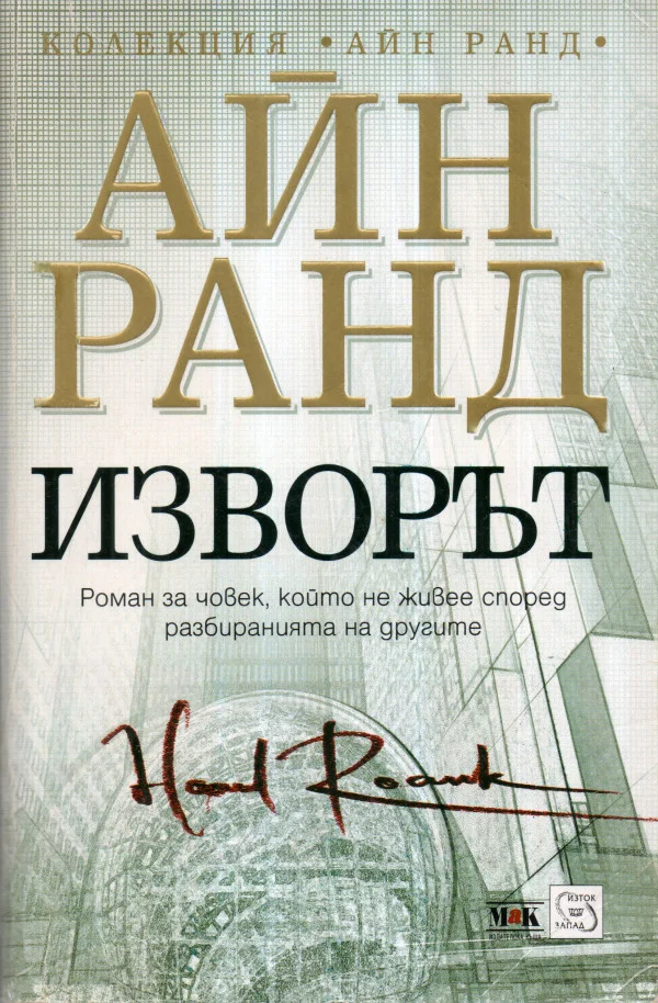 Обложка Изворът