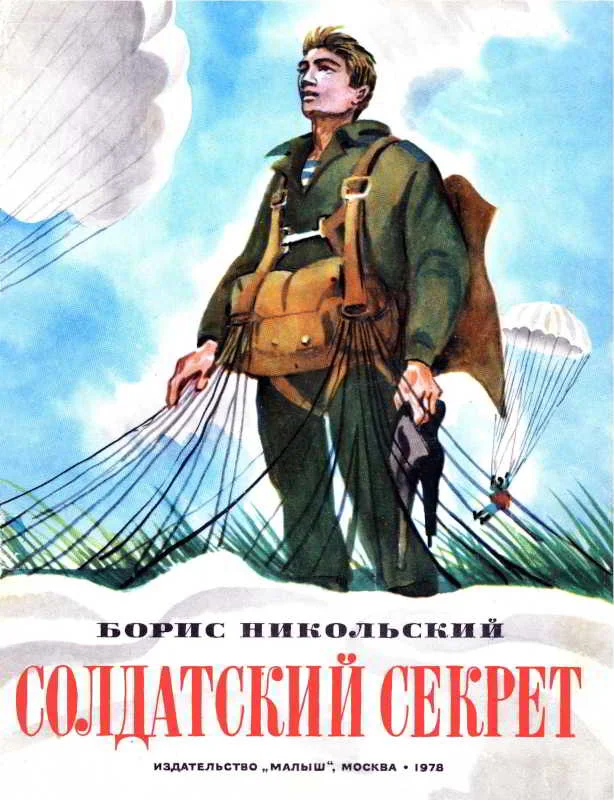 Обложка Солдатский секрет
