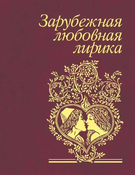 Обложка Зарубежная любовная лирика