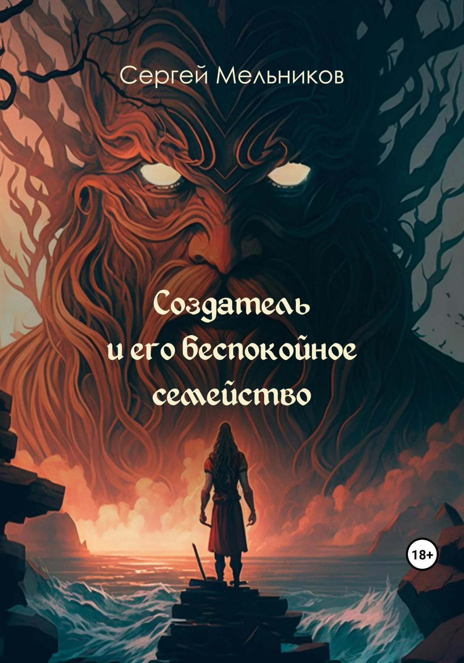 Обложка Создатель и его беспокойное семейство