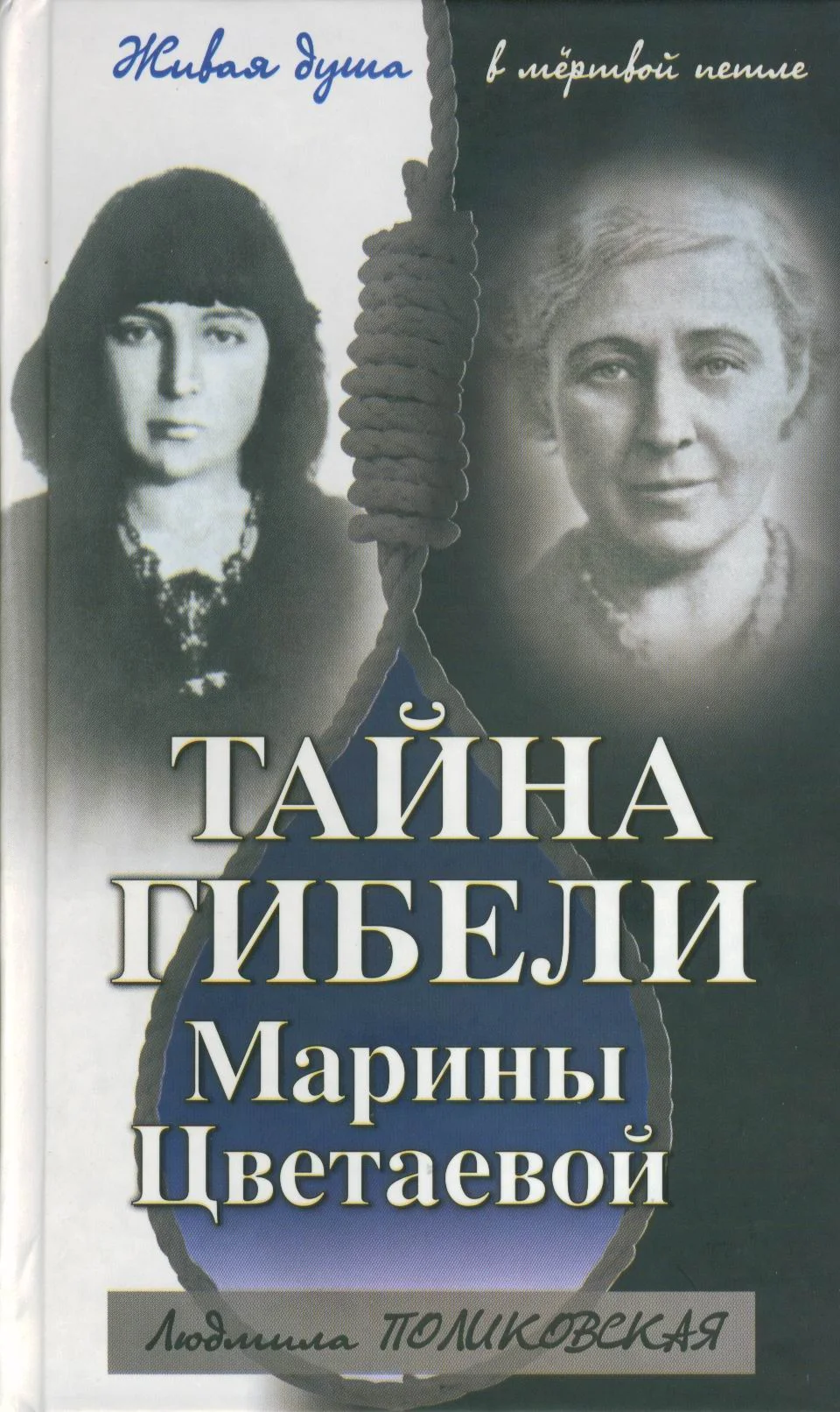 Обложка Тайна гибели Марины Цветаевой