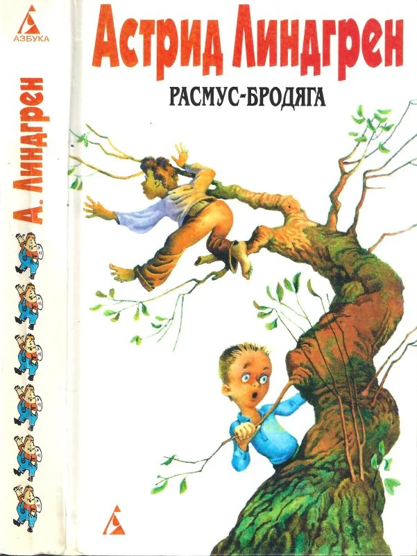 Обложка Том 6. Расмус-бродяга