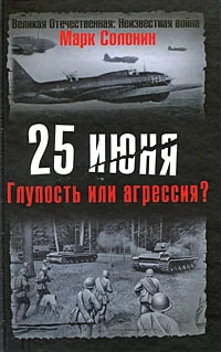 Обложка 25 июня. Глупость или агрессия?