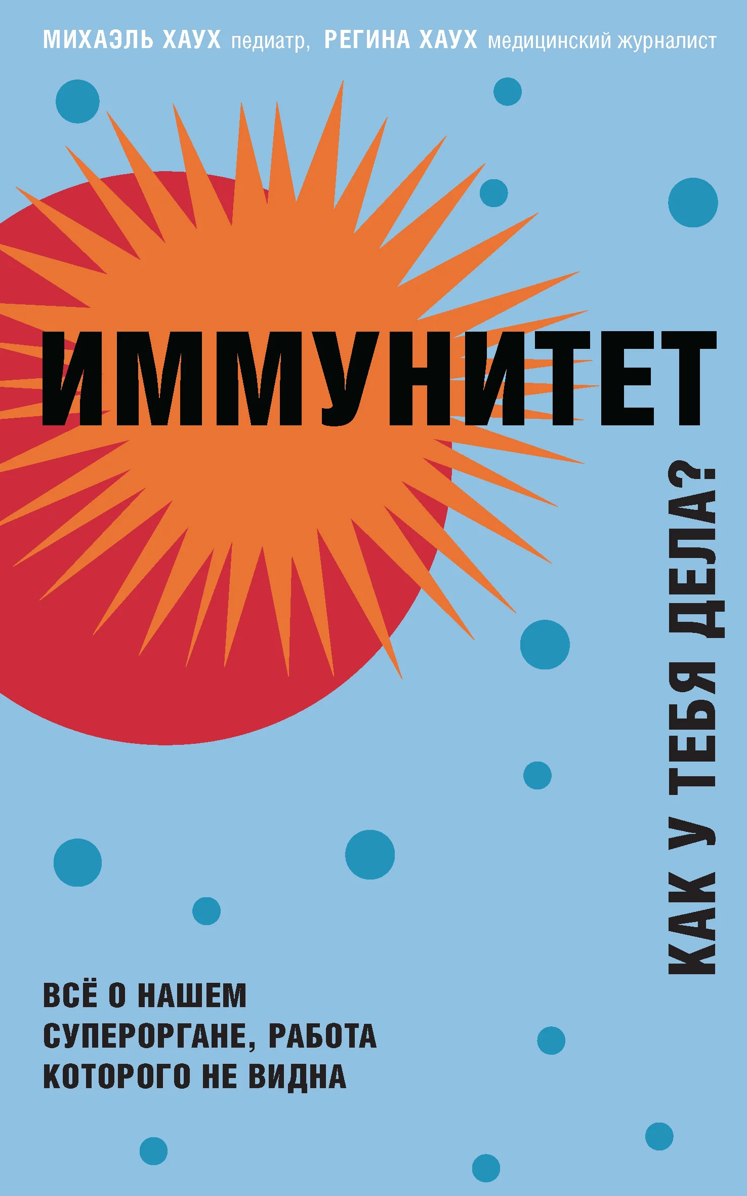 Обложка Иммунитет. Как у тебя дела?