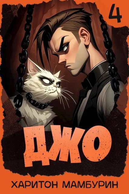 Обложка Джо 4