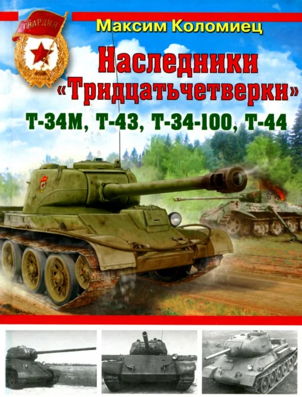 Обложка Наследники «Тридцатьчетверки» – Т-34М, Т-43, Т-34-100, Т-44