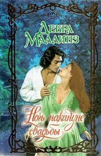 Обложка Ночь накануне свадьбы