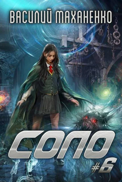 Обложка Соло. Книга 6