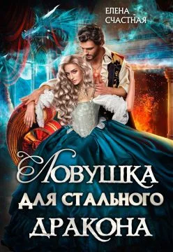 Обложка Ловушка для стального дракона