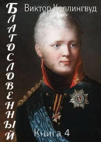 Обложка Благословенный. Книга 4