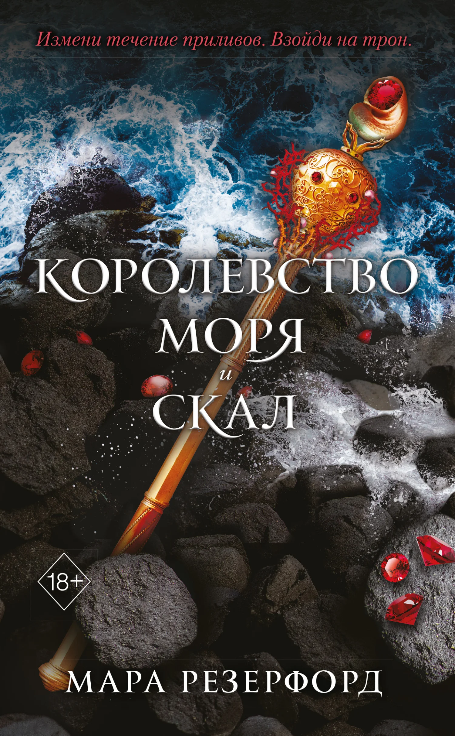 Обложка Королевство моря и скал