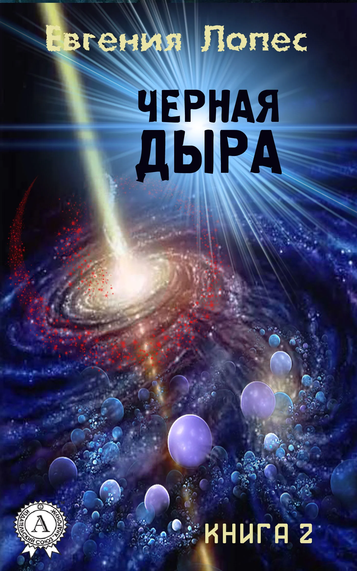 Обложка Черная дыра (книга 2)