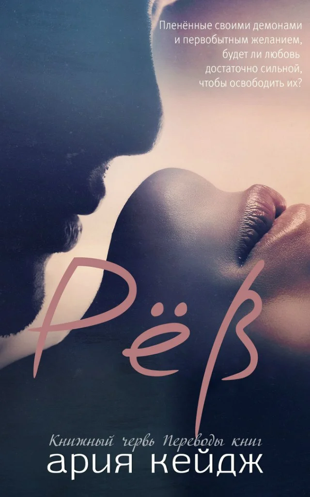 Обложка Рёв