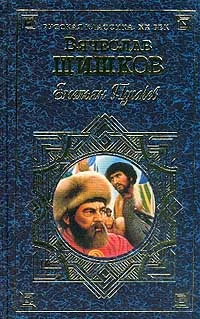 Обложка Емельян Пугачев, т.1