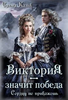 Обложка Виктория - значит Победа. Сердцу не прикажешь