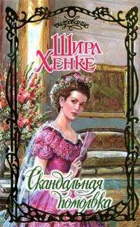 Обложка Скандальная помолвка