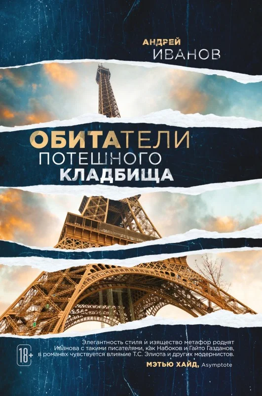 Обложка Обитатели потешного кладбища
