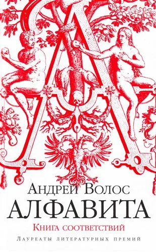 Обложка Алфавита. Книга соответствий