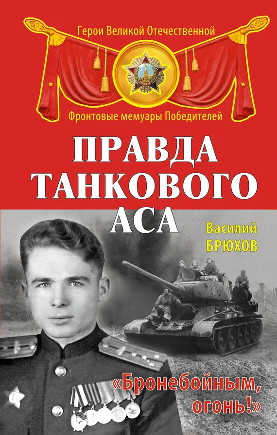 Обложка Правда танкового аса. «Бронебойным, огонь!»