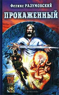 Обложка Прокаженный