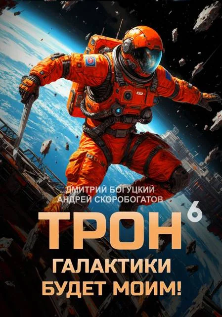 Обложка Трон галактики будет моим! Книга 6