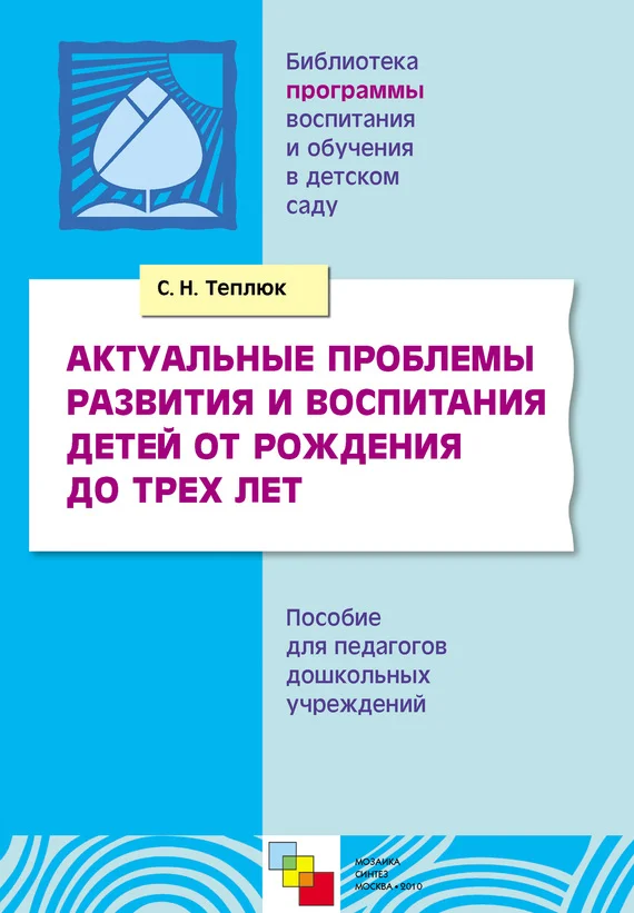 Обложка Актуальные проблемы развития и воспитания детей от рождения до трех лет. Пособие для педагогов дошкольных учреждений