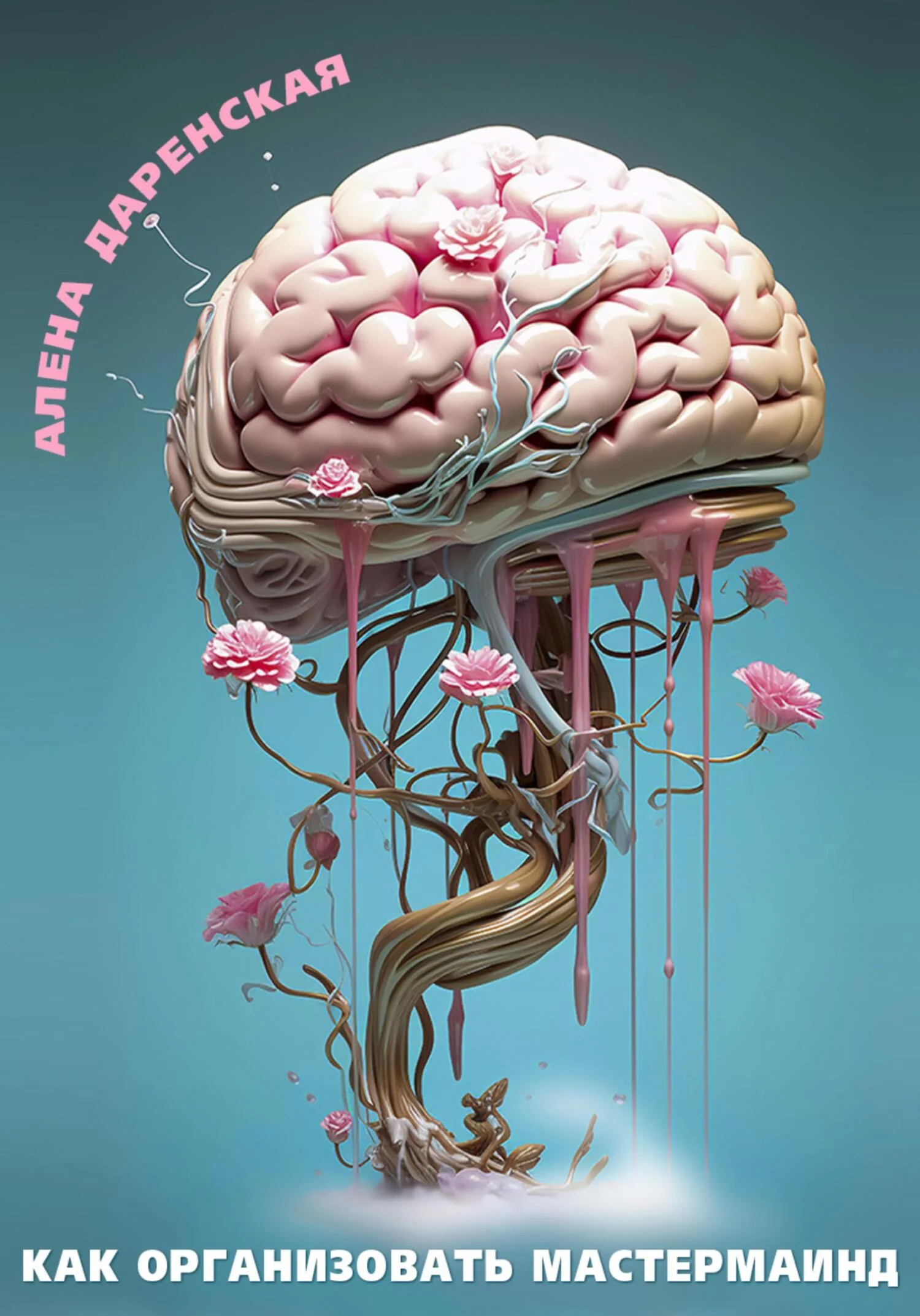 Обложка Как организовать мастермаинд