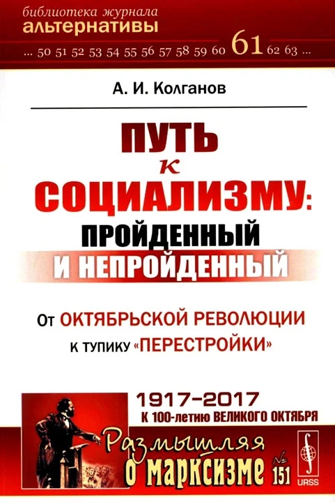 Обложка Путь к социализму: пройденный и непройденный. От Октябрьской революции к тупику «перестройки»