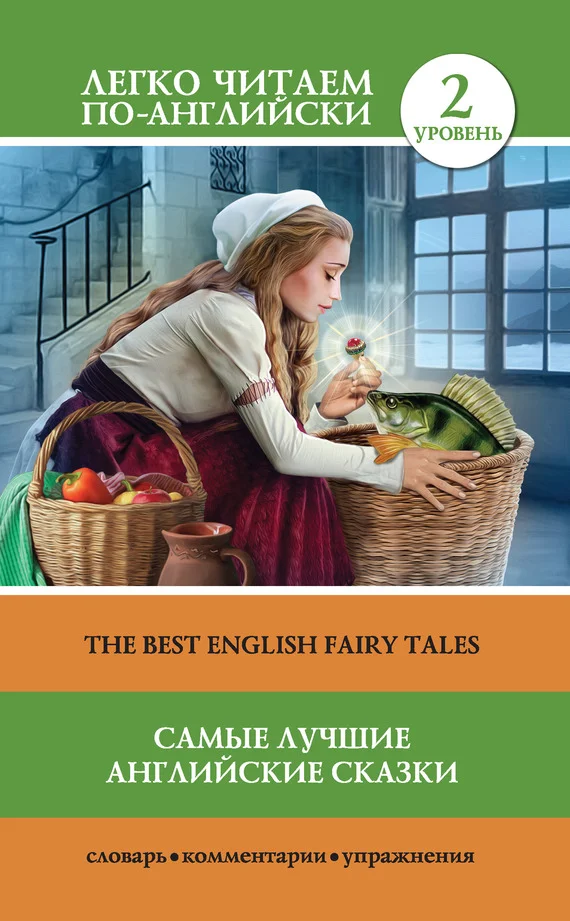 Обложка Самые лучшие английские сказки / The best english fairy tales