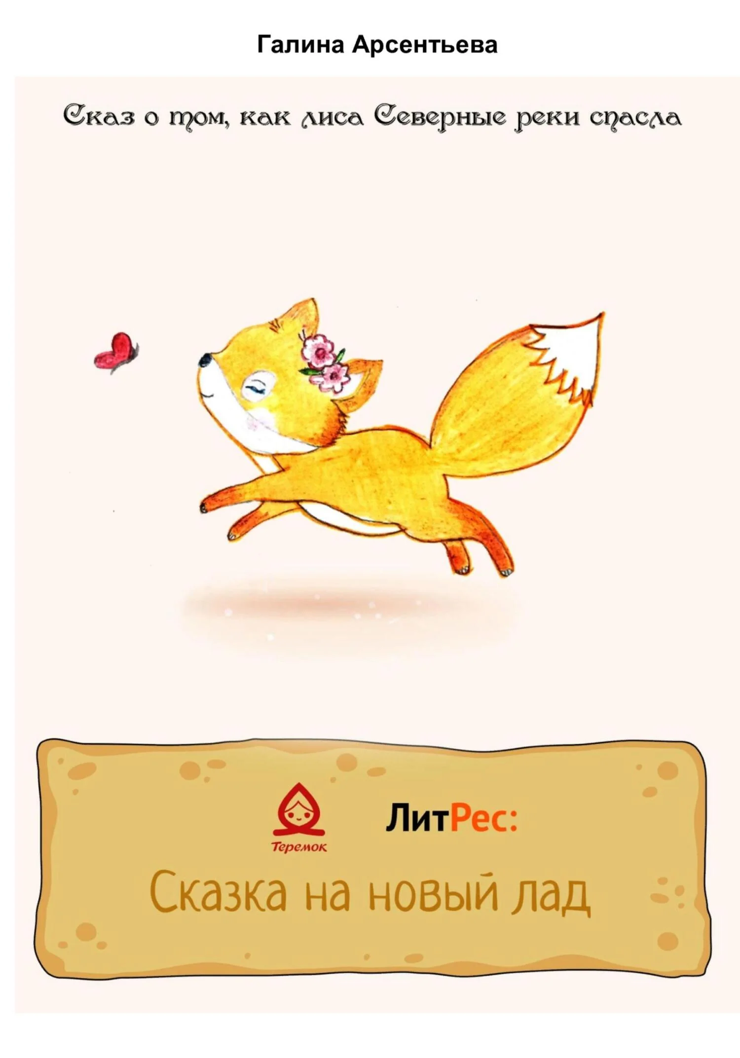 Обложка Сказ о том, как лиса Северные реки спасла [СИ]