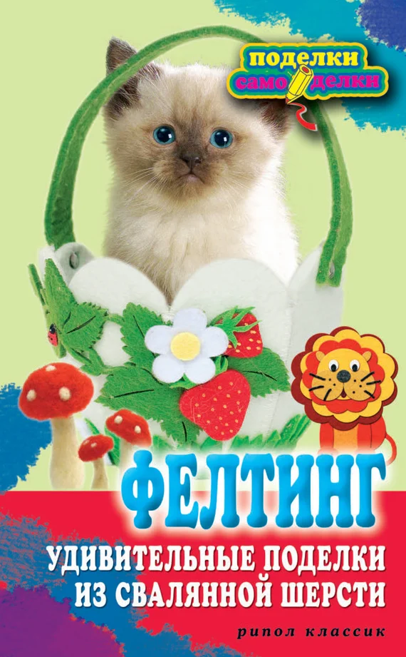 Обложка Фелтинг. Удивительные поделки из свалянной шерсти