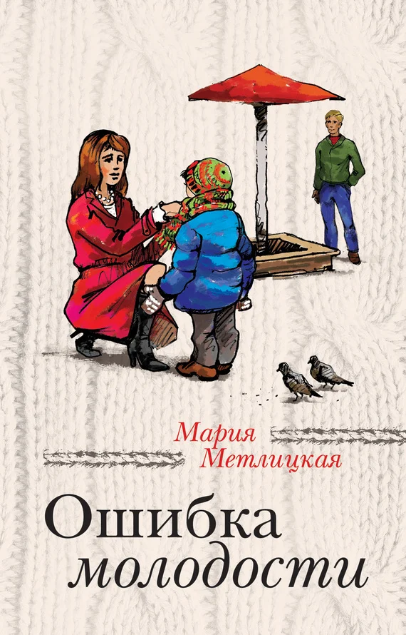 Обложка Ошибка молодости