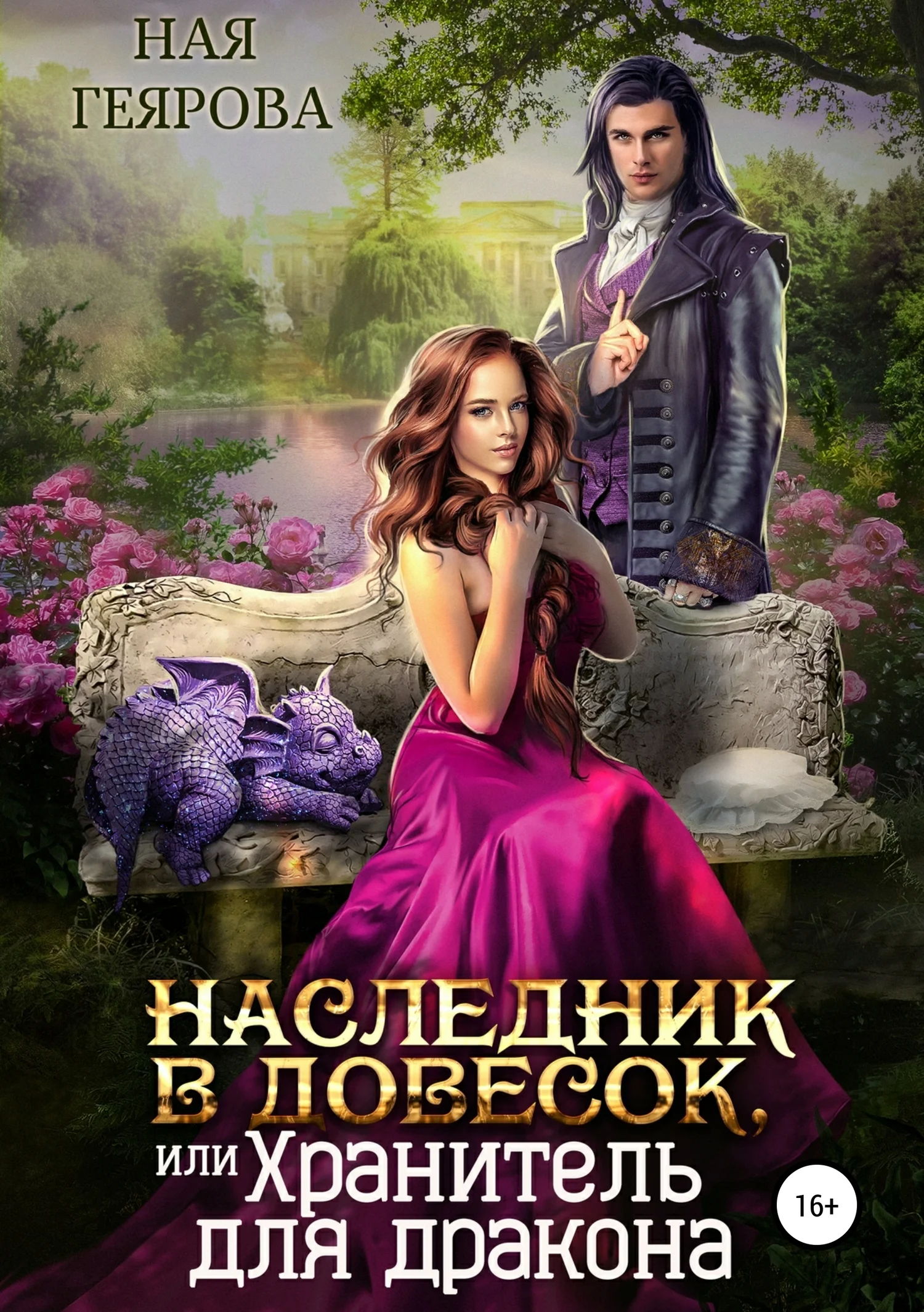Обложка Наследник в довесок, или Хранитель для дракона