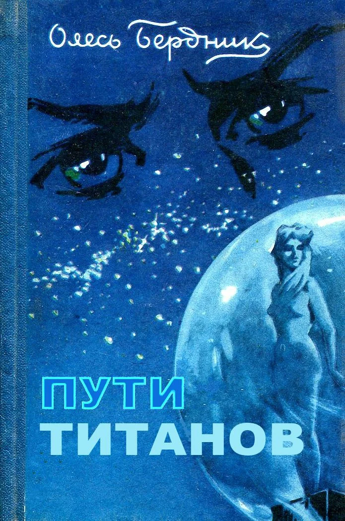 Обложка Пути титанов