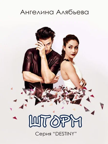 Обложка Шторм