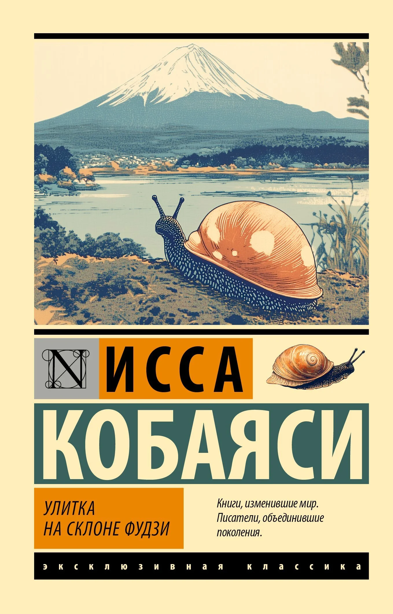 Обложка Улитка на склоне Фудзи